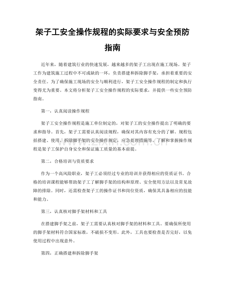 架子工安全操作规程的实际要求与安全预防指南.docx_第1页