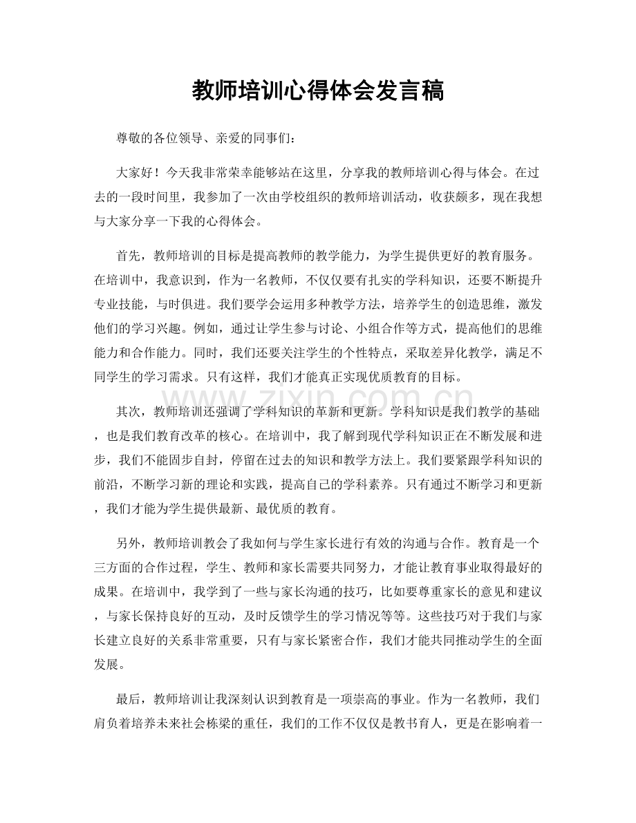 教师培训心得体会发言稿.docx_第1页