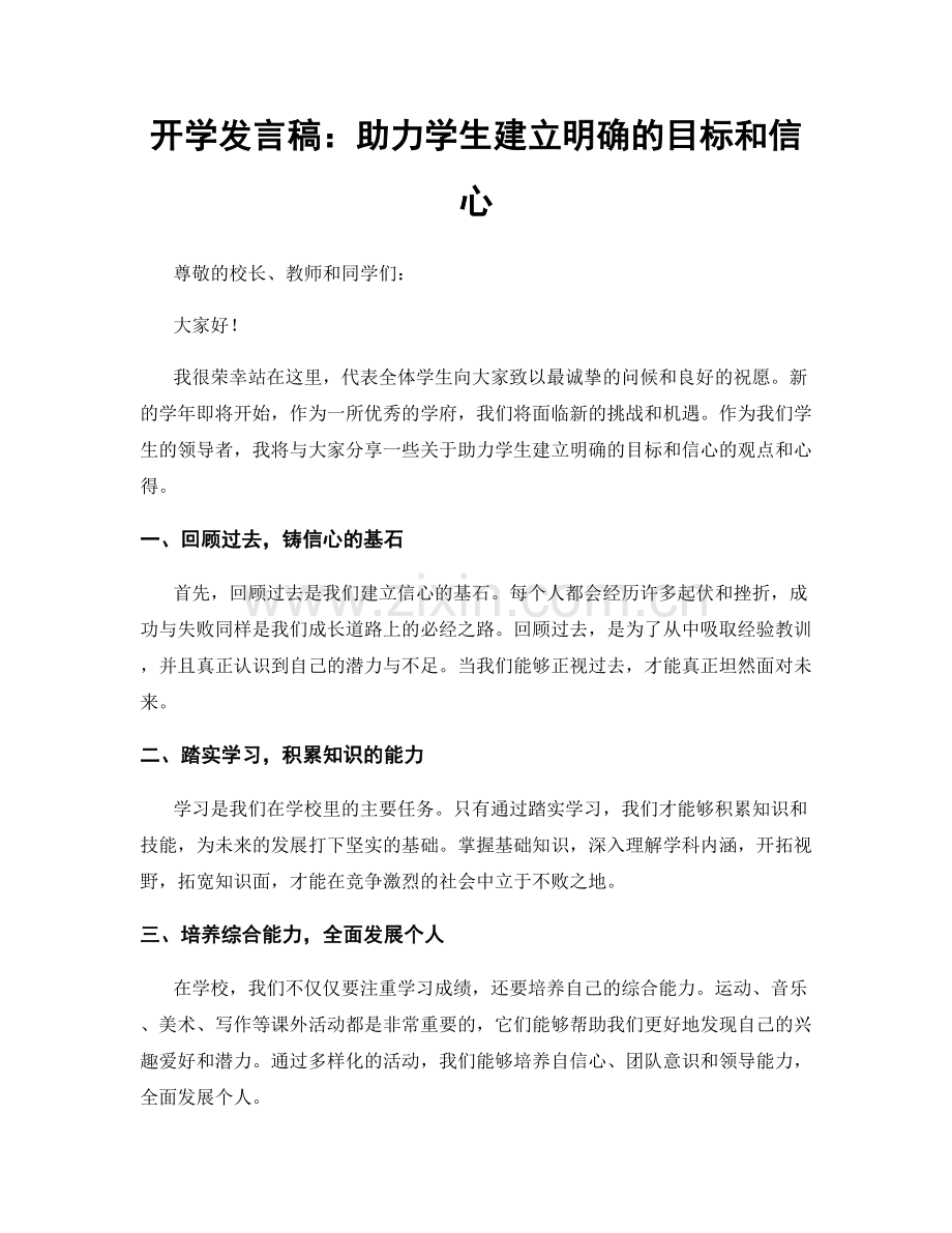 开学发言稿：助力学生建立明确的目标和信心.docx_第1页