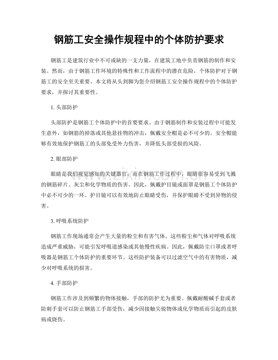 钢筋工安全操作规程中的个体防护要求.docx_第1页