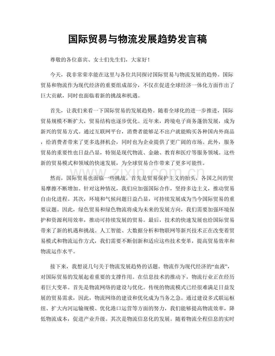 国际贸易与物流发展趋势发言稿.docx_第1页