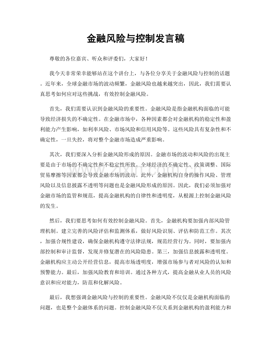 金融风险与控制发言稿.docx_第1页