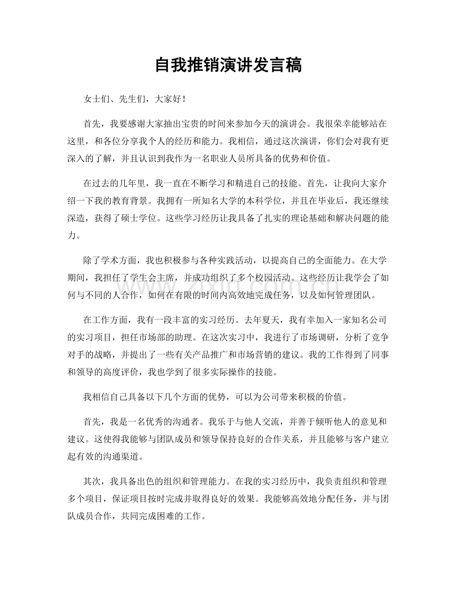 自我推销演讲发言稿.docx_第1页