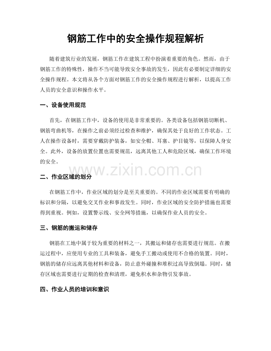 钢筋工作中的安全操作规程解析.docx_第1页