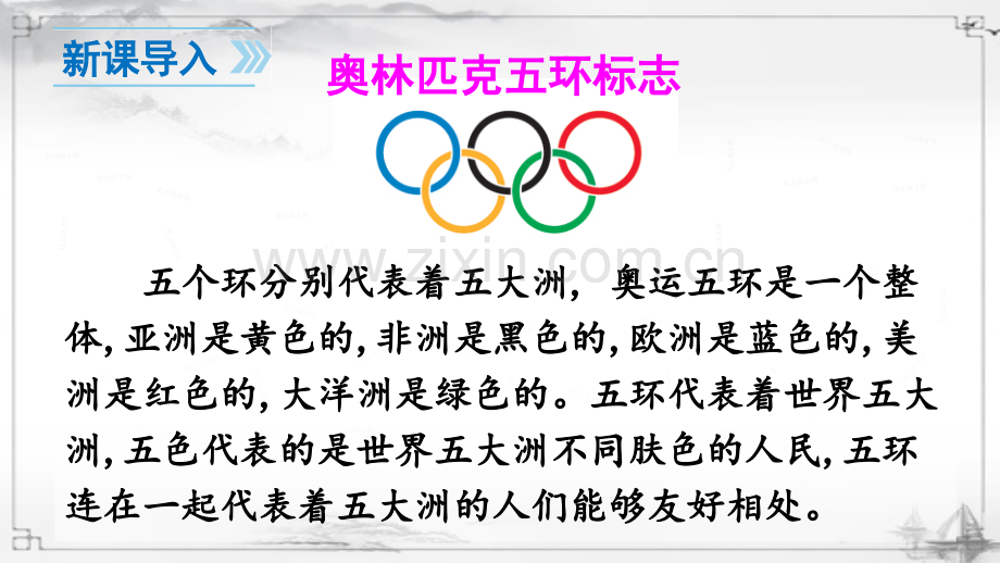 部编人教版八年级语文下《庆祝奥林匹克运动复兴25周年》课件.ppt_第2页
