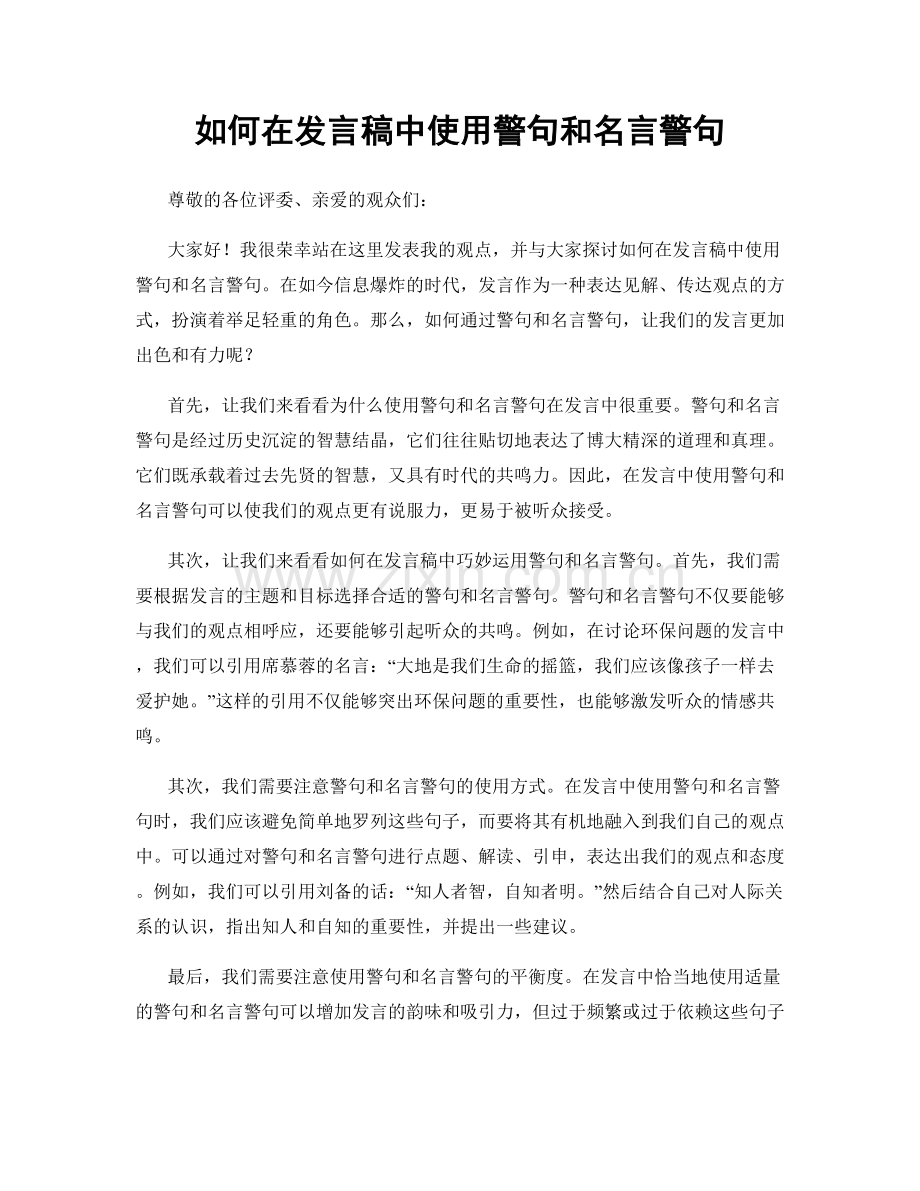 如何在发言稿中使用警句和名言警句.docx_第1页