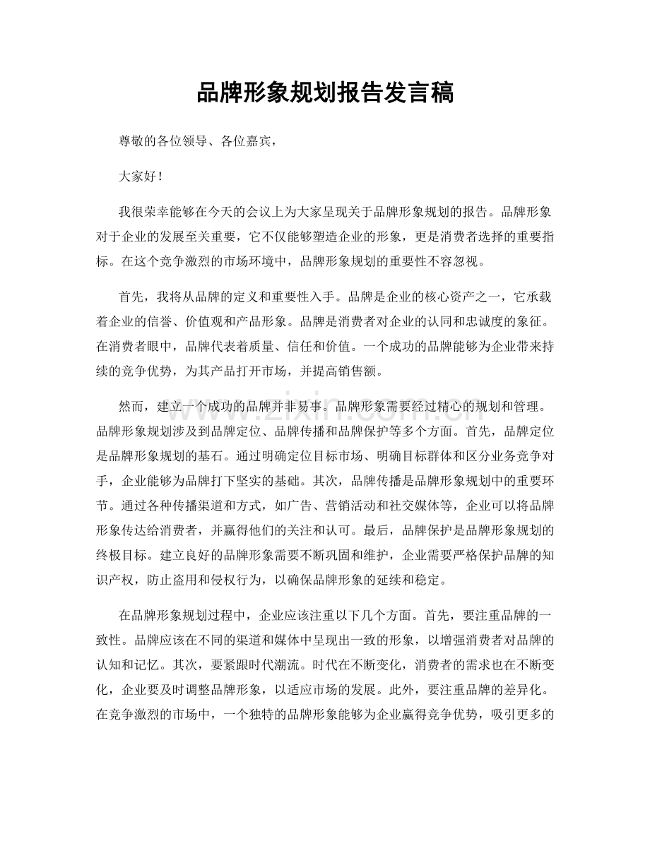 品牌形象规划报告发言稿.docx_第1页