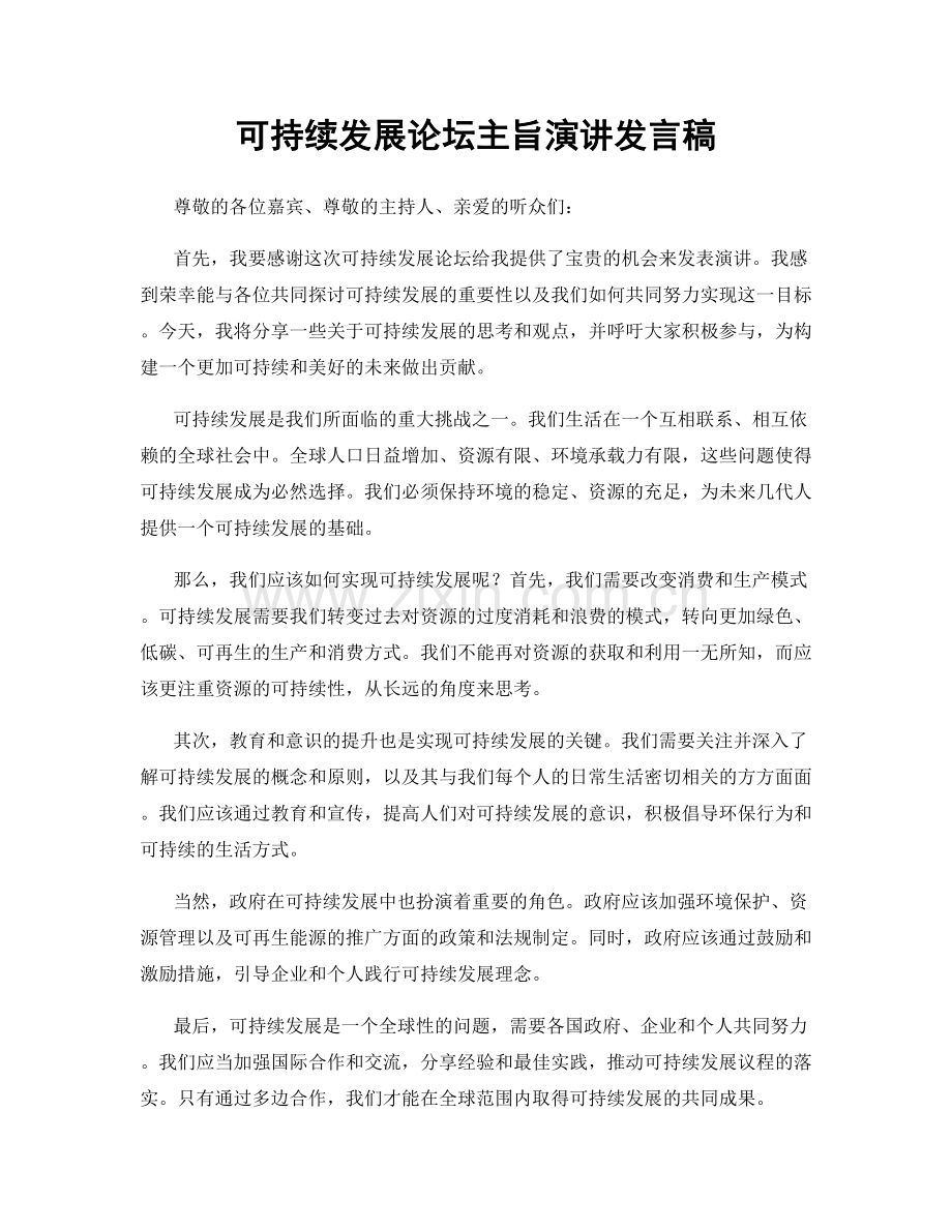 可持续发展论坛主旨演讲发言稿.docx_第1页