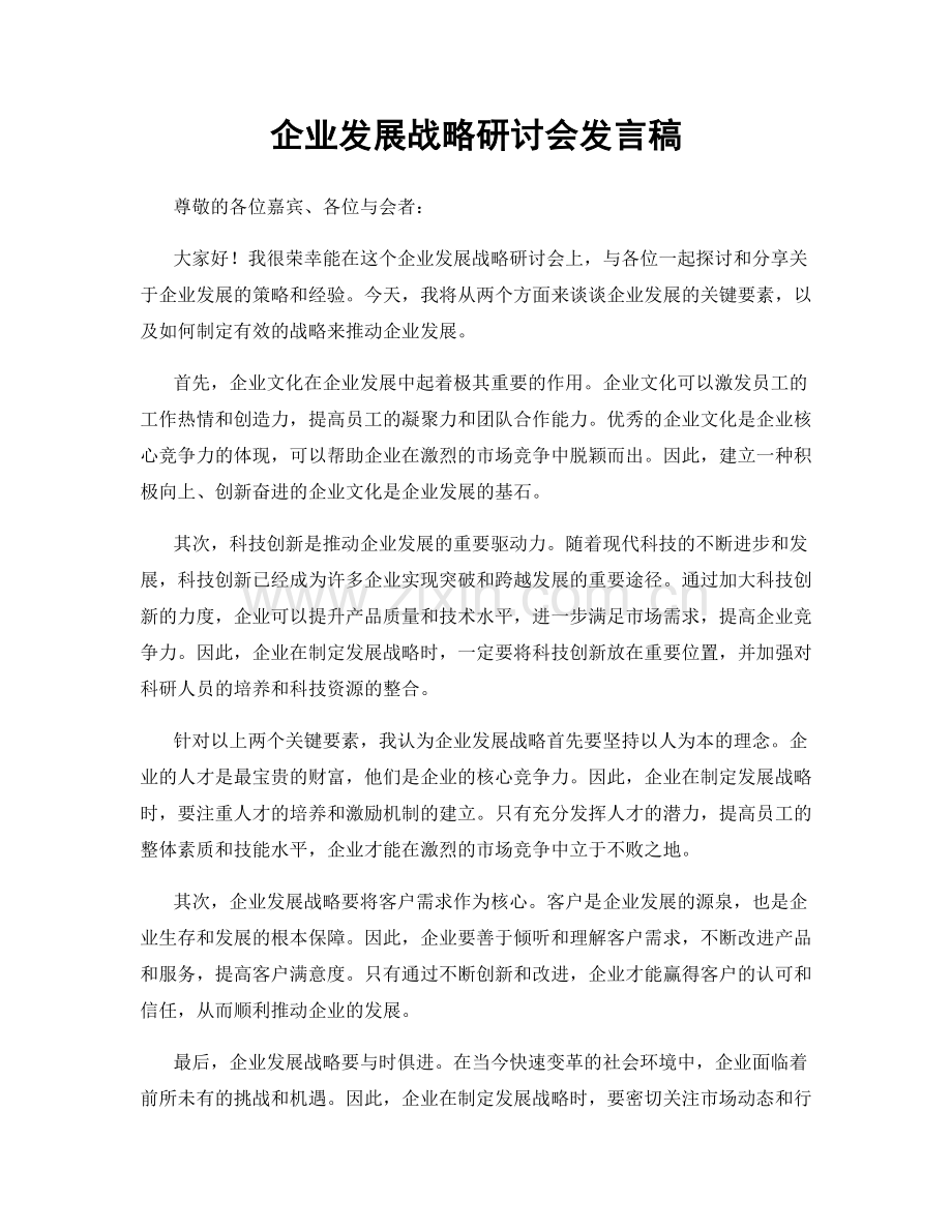 企业发展战略研讨会发言稿.docx_第1页