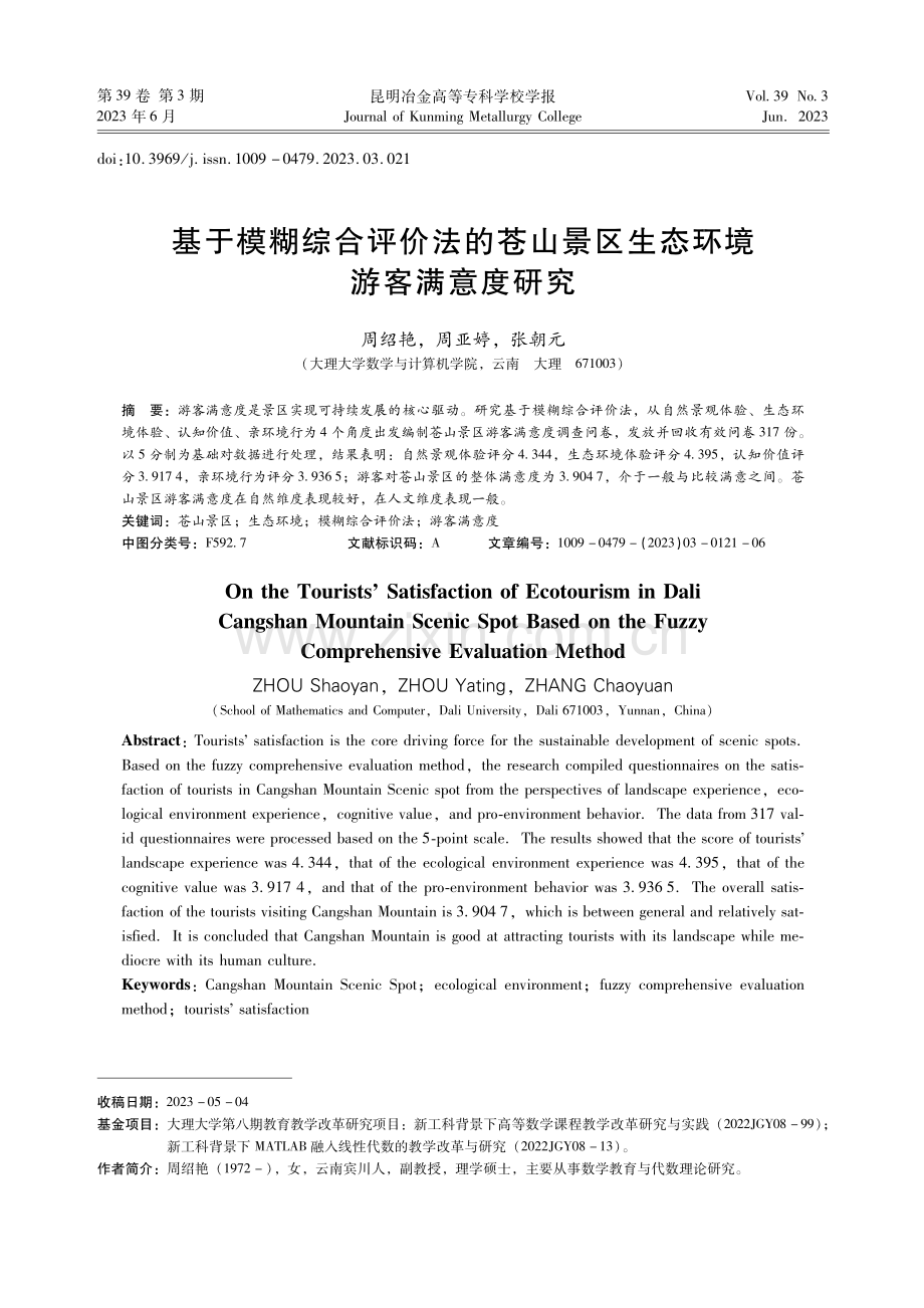 基于模糊综合评价法的苍山景区生态环境游客满意度研究.pdf_第1页