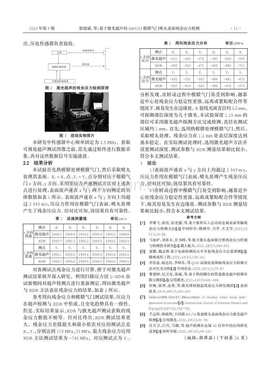 基于激光超声的GH4169模锻气门喷丸表面残余应力检测.pdf_第2页