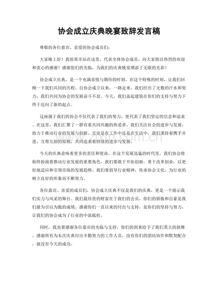 协会成立庆典晚宴致辞发言稿.docx_第1页