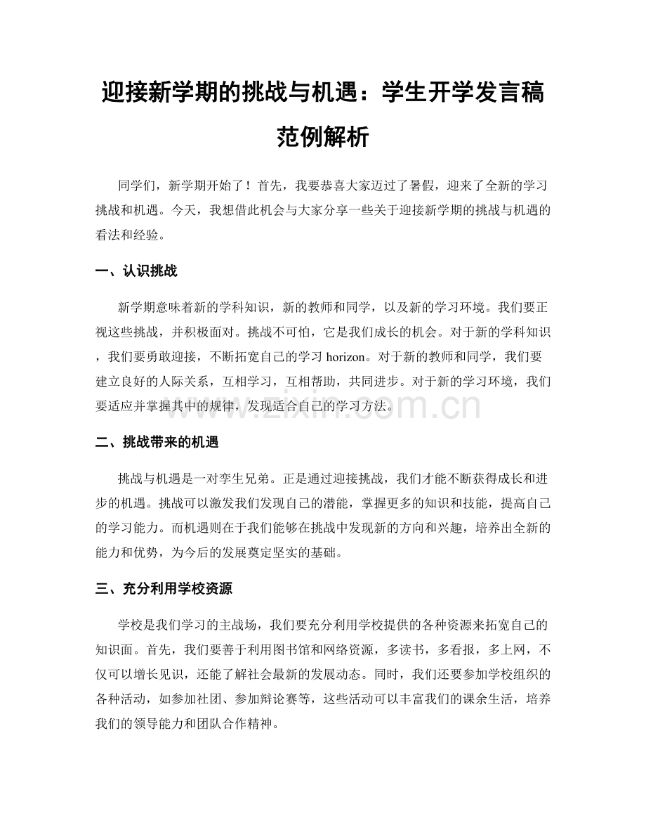 迎接新学期的挑战与机遇：学生开学发言稿范例解析.docx_第1页