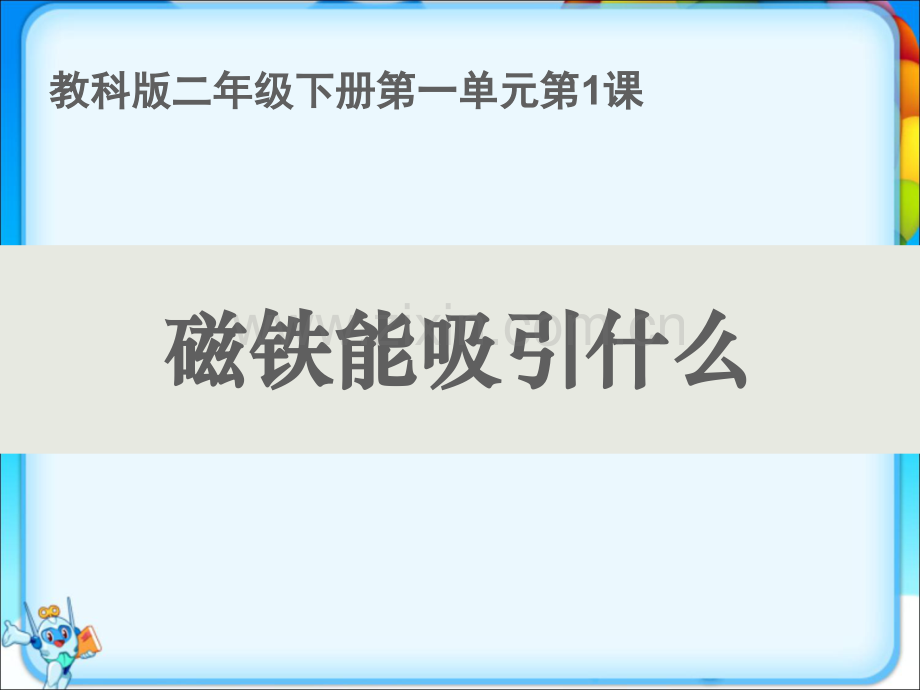 新教科版二年级科学下册全册课件ppt.ppt_第3页