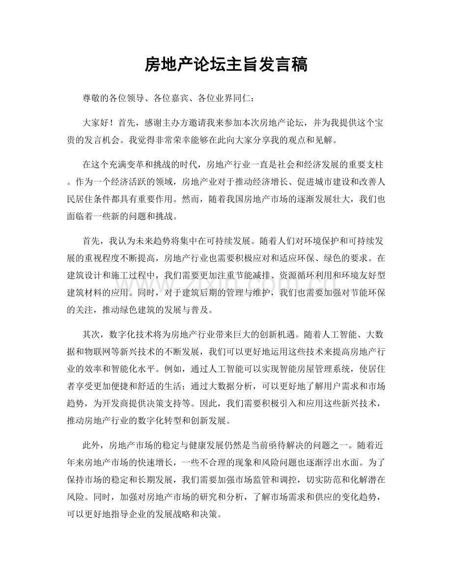 房地产论坛主旨发言稿.docx_第1页