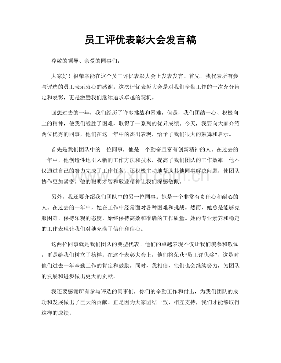 员工评优表彰大会发言稿.docx_第1页