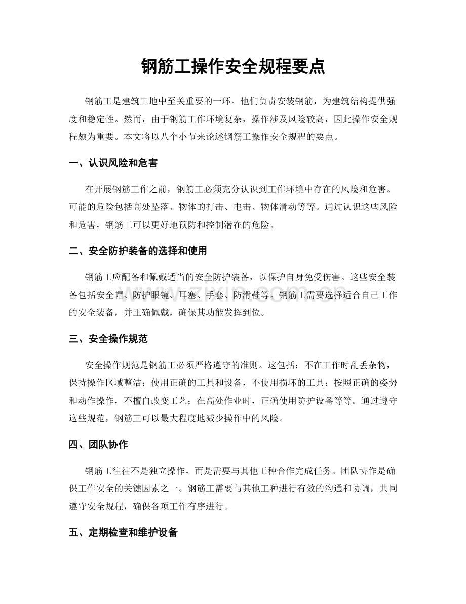 钢筋工操作安全规程要点.docx_第1页