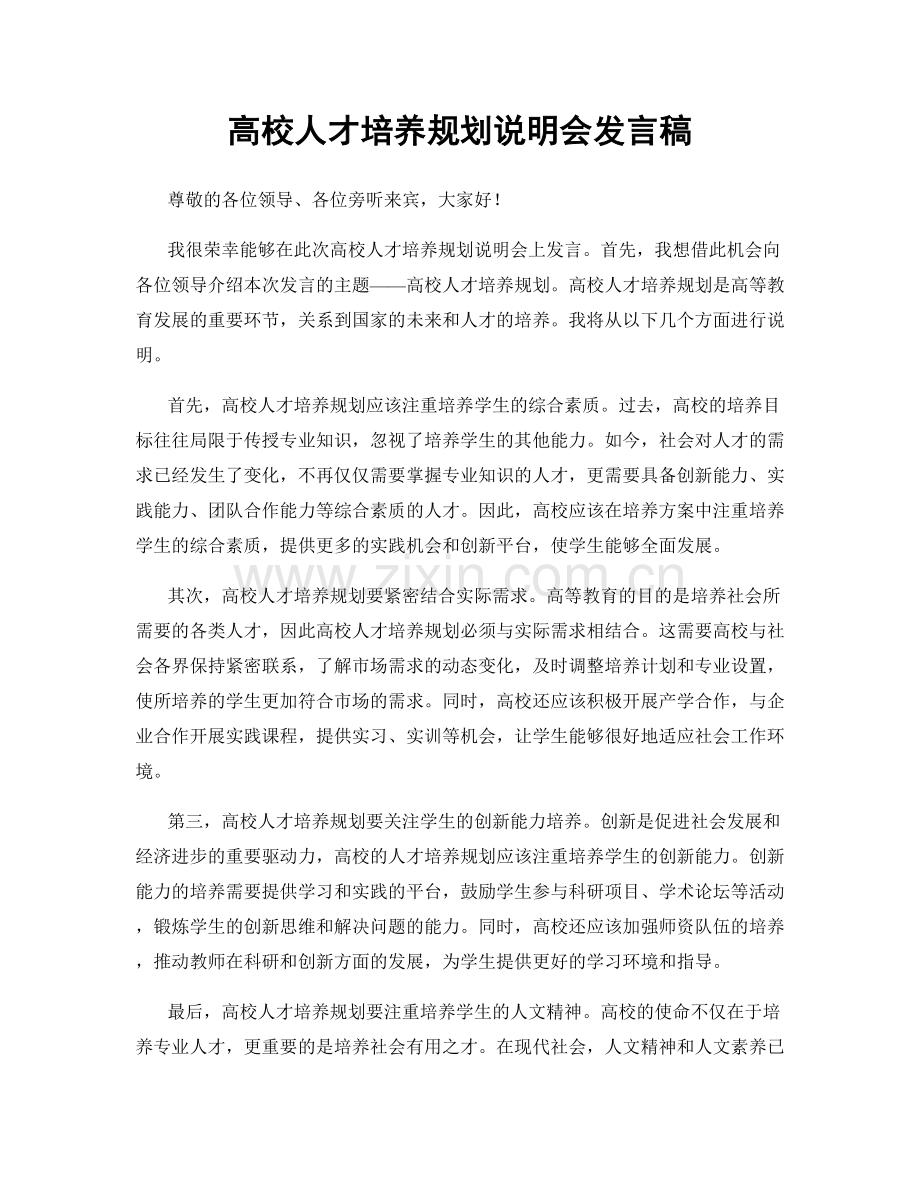 高校人才培养规划说明会发言稿.docx_第1页