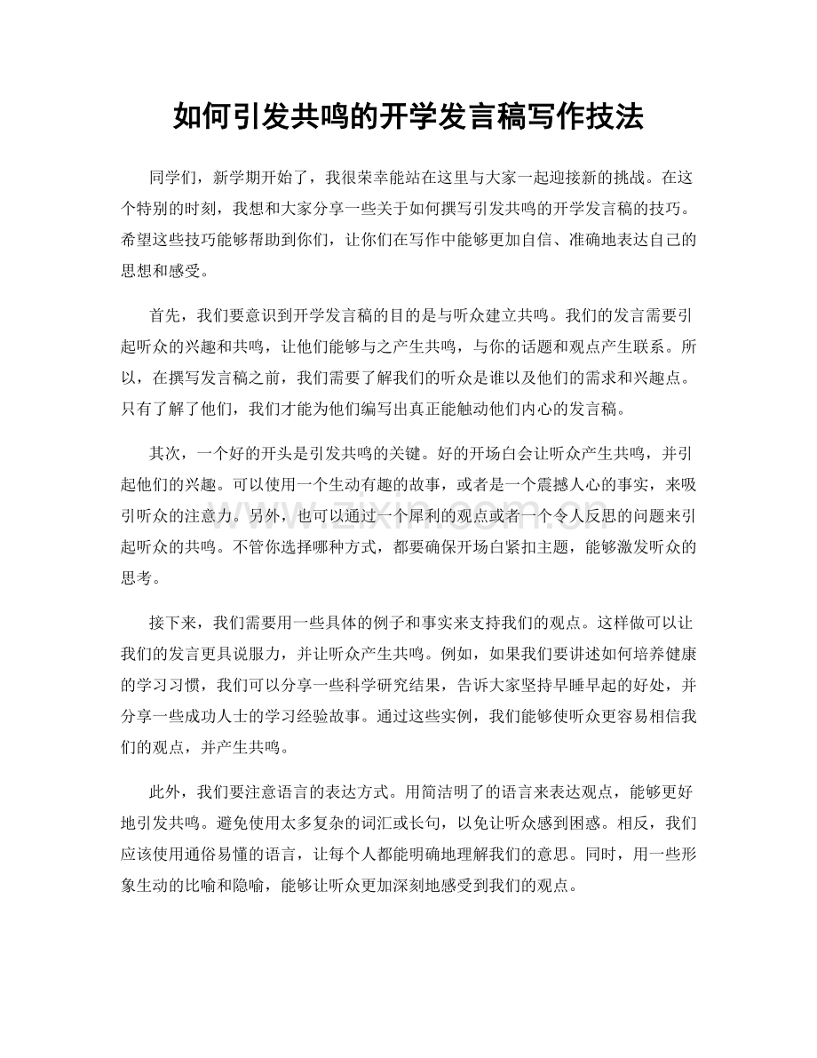 如何引发共鸣的开学发言稿写作技法.docx_第1页