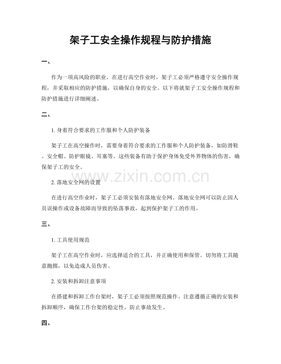 架子工安全操作规程与防护措施.docx_第1页