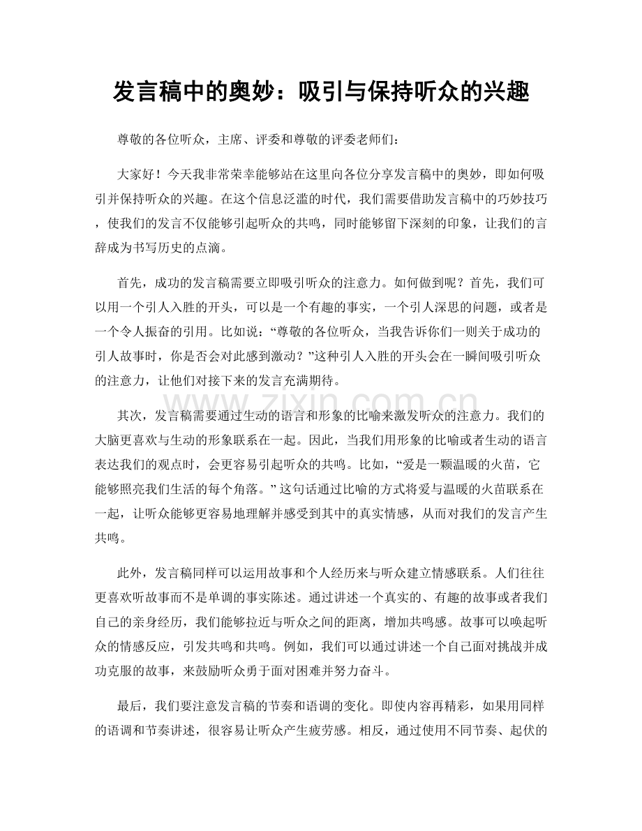 发言稿中的奥妙：吸引与保持听众的兴趣.docx_第1页