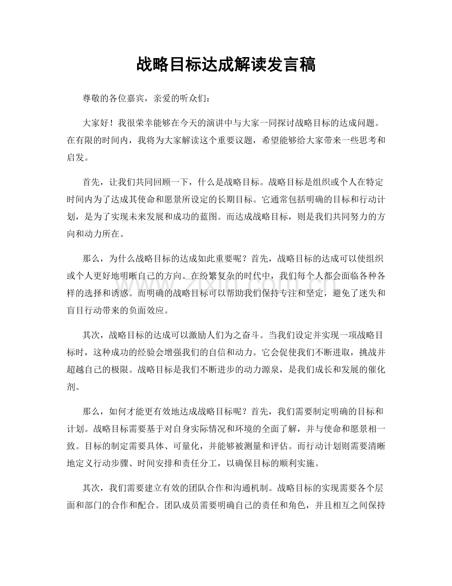 战略目标达成解读发言稿.docx_第1页