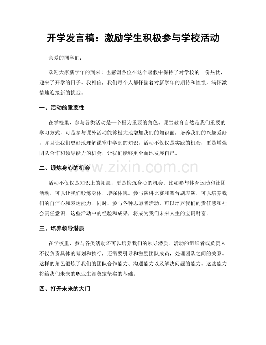 开学发言稿：激励学生积极参与学校活动.docx_第1页