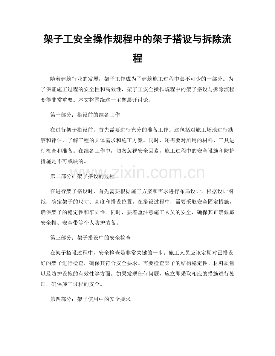 架子工安全操作规程中的架子搭设与拆除流程.docx_第1页