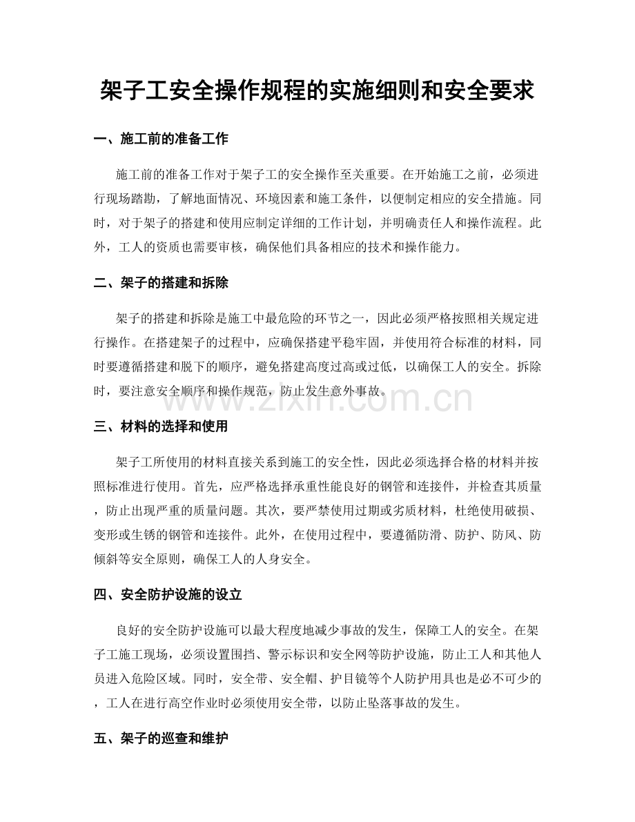 架子工安全操作规程的实施细则和安全要求.docx_第1页