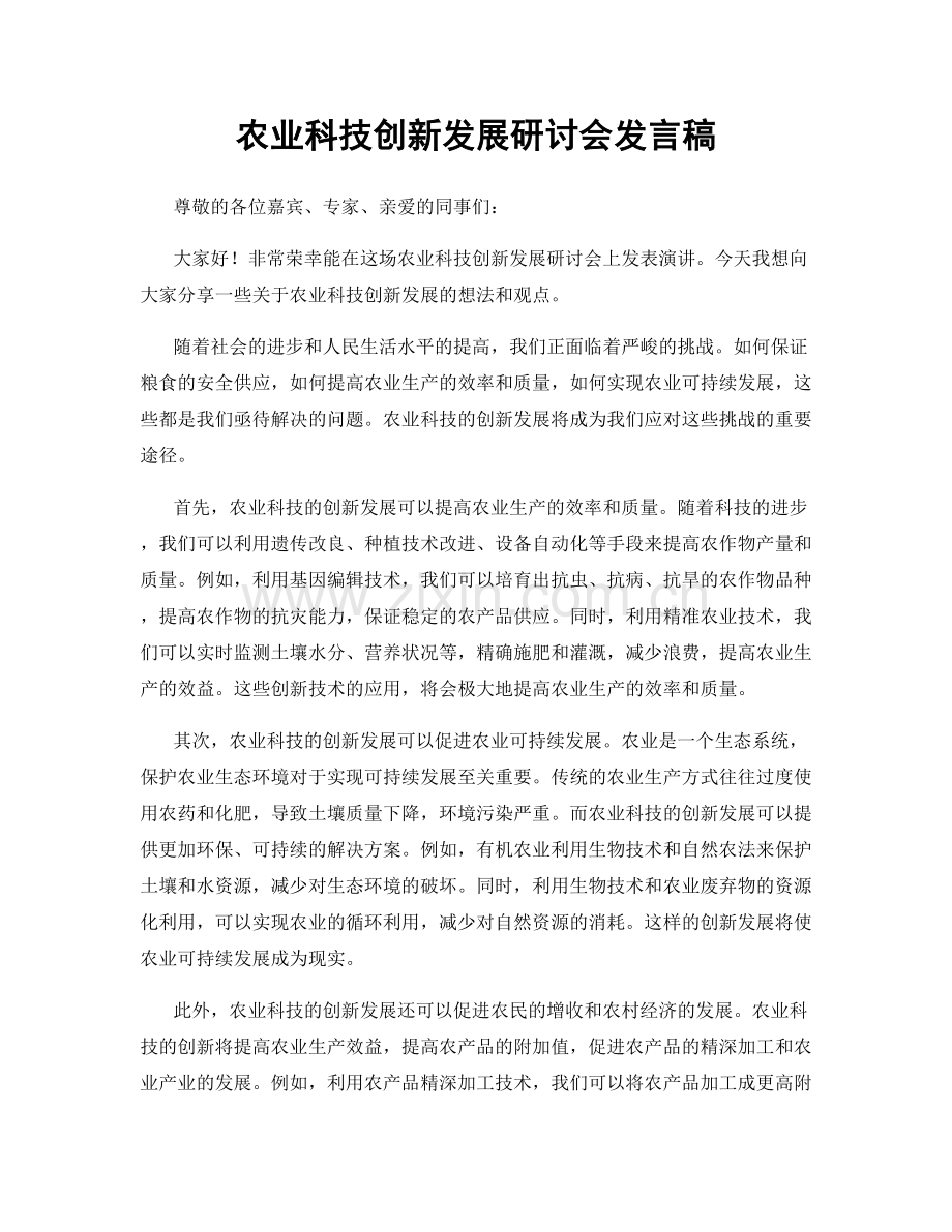 农业科技创新发展研讨会发言稿.docx_第1页