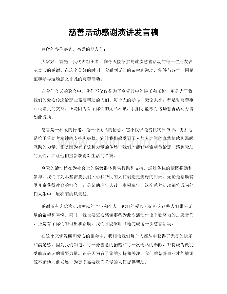 慈善活动感谢演讲发言稿.docx_第1页