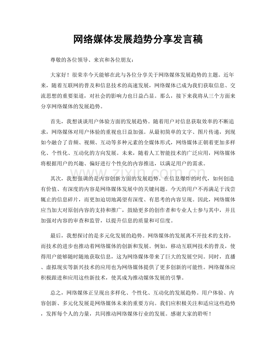 网络媒体发展趋势分享发言稿.docx_第1页