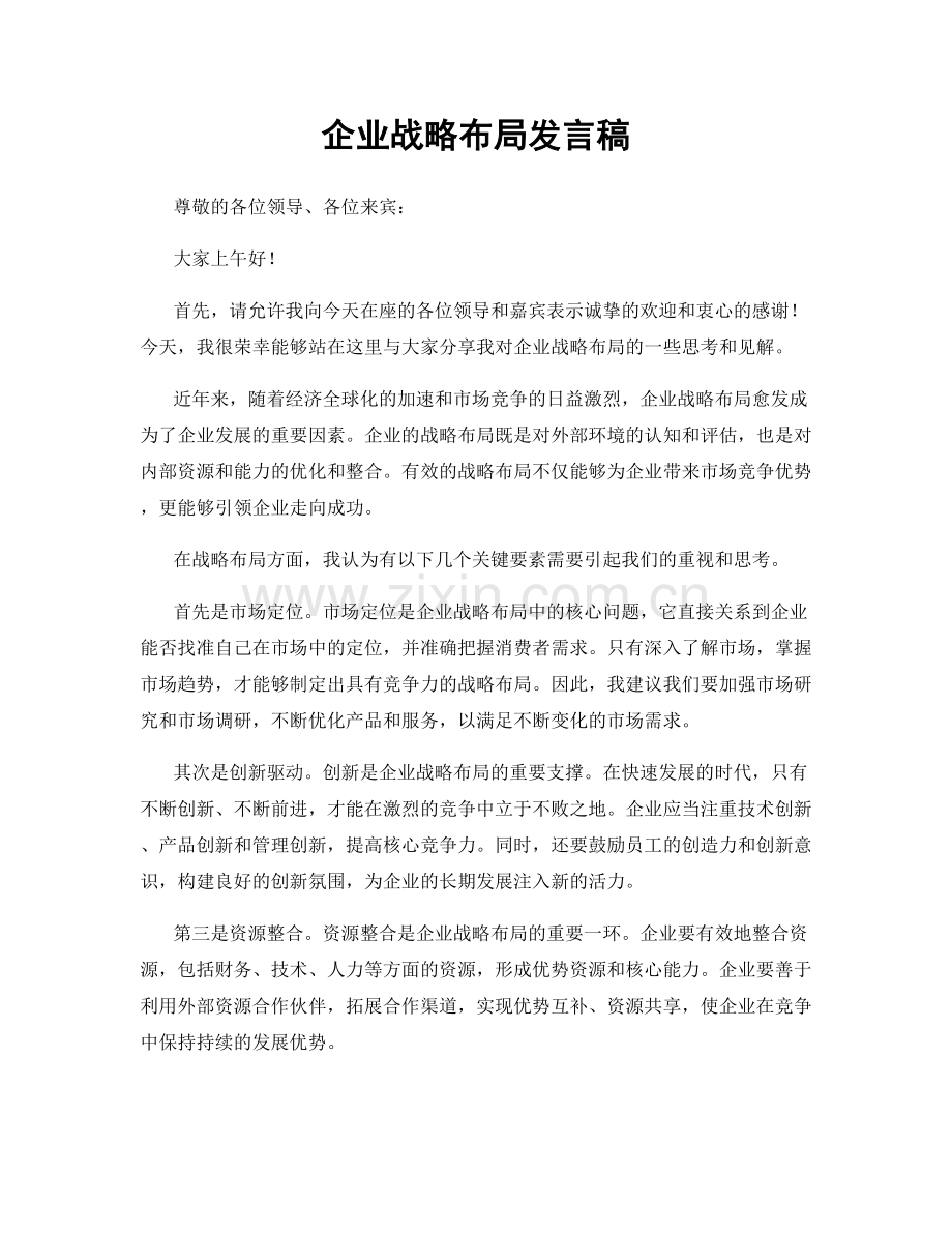 企业战略布局发言稿.docx_第1页