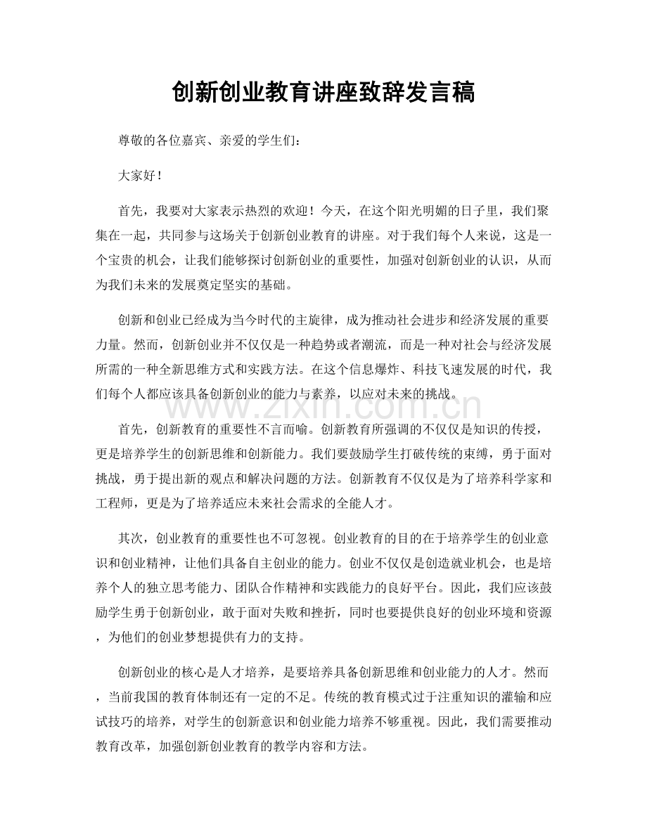 创新创业教育讲座致辞发言稿.docx_第1页