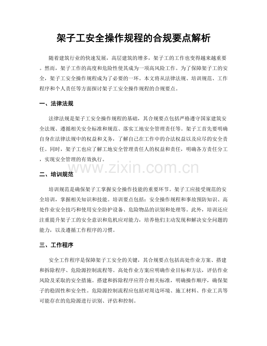 架子工安全操作规程的合规要点解析.docx_第1页