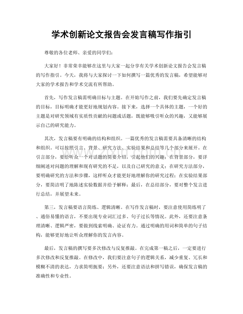 学术创新论文报告会发言稿写作指引.docx_第1页