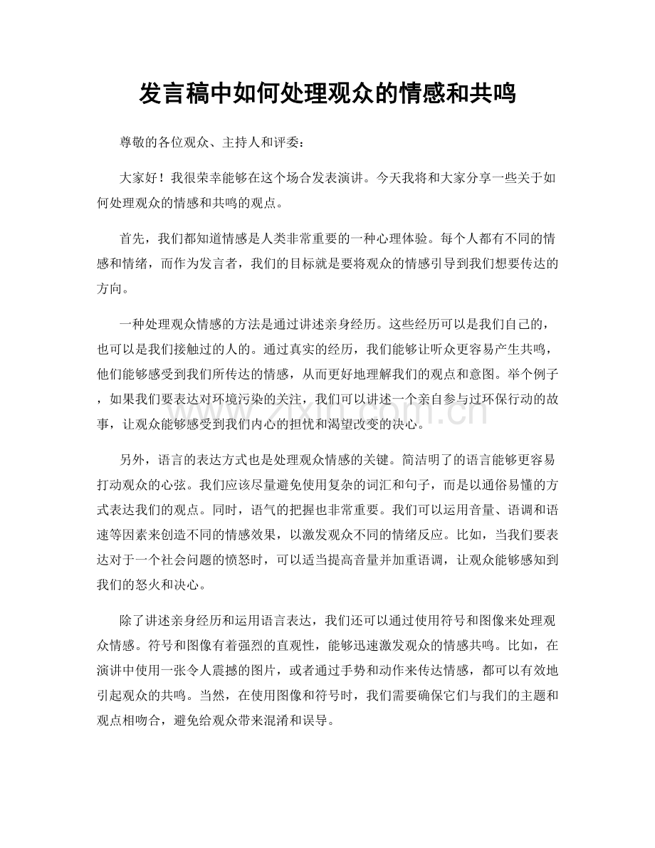 发言稿中如何处理观众的情感和共鸣.docx_第1页