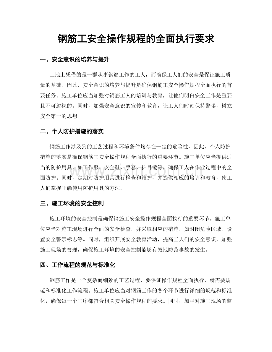 钢筋工安全操作规程的全面执行要求.docx_第1页