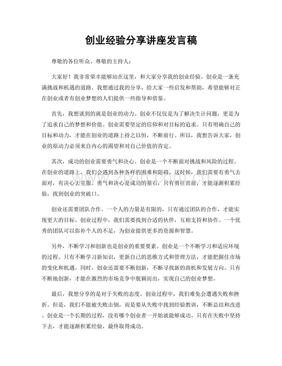 创业经验分享讲座发言稿.docx_第1页