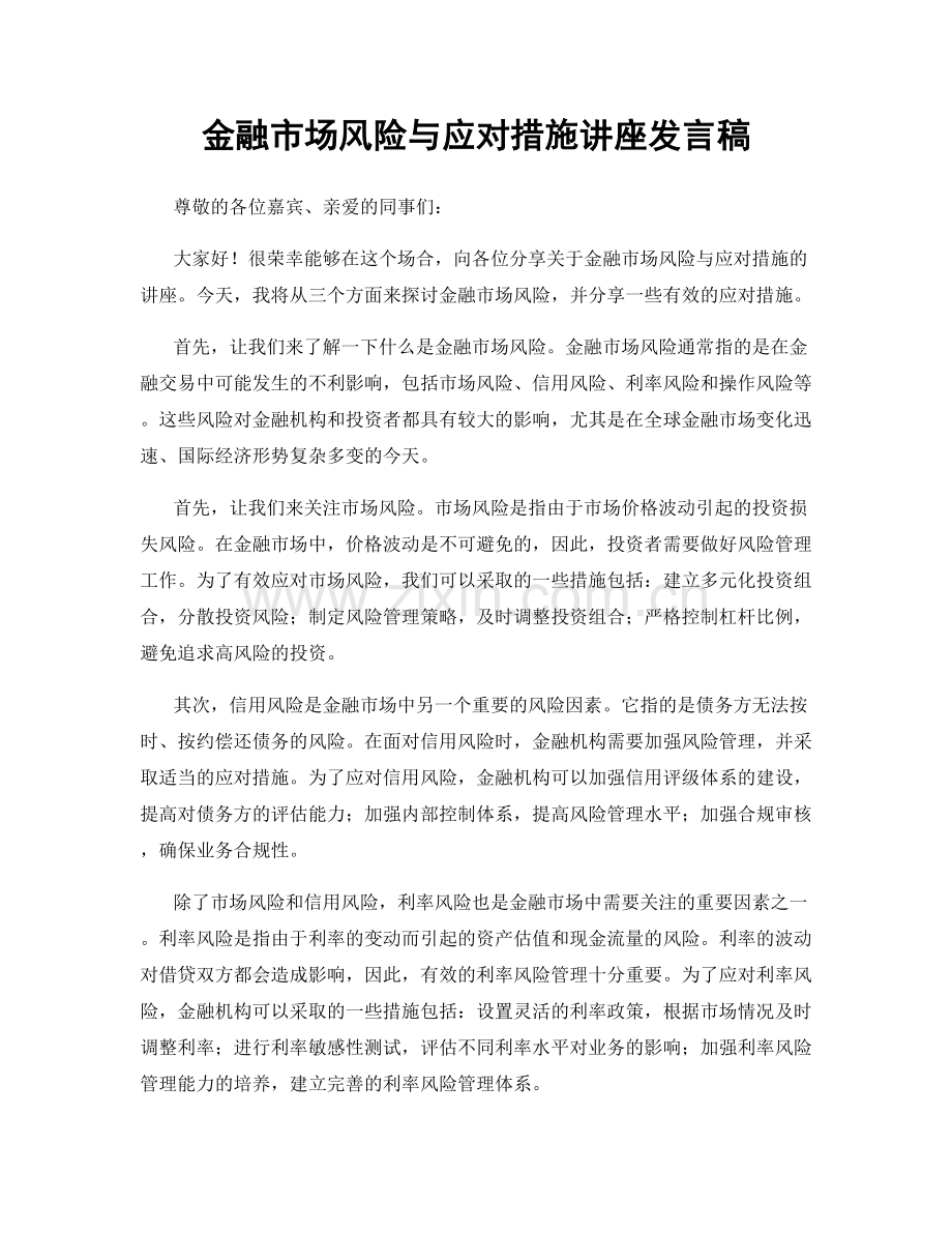 金融市场风险与应对措施讲座发言稿.docx_第1页