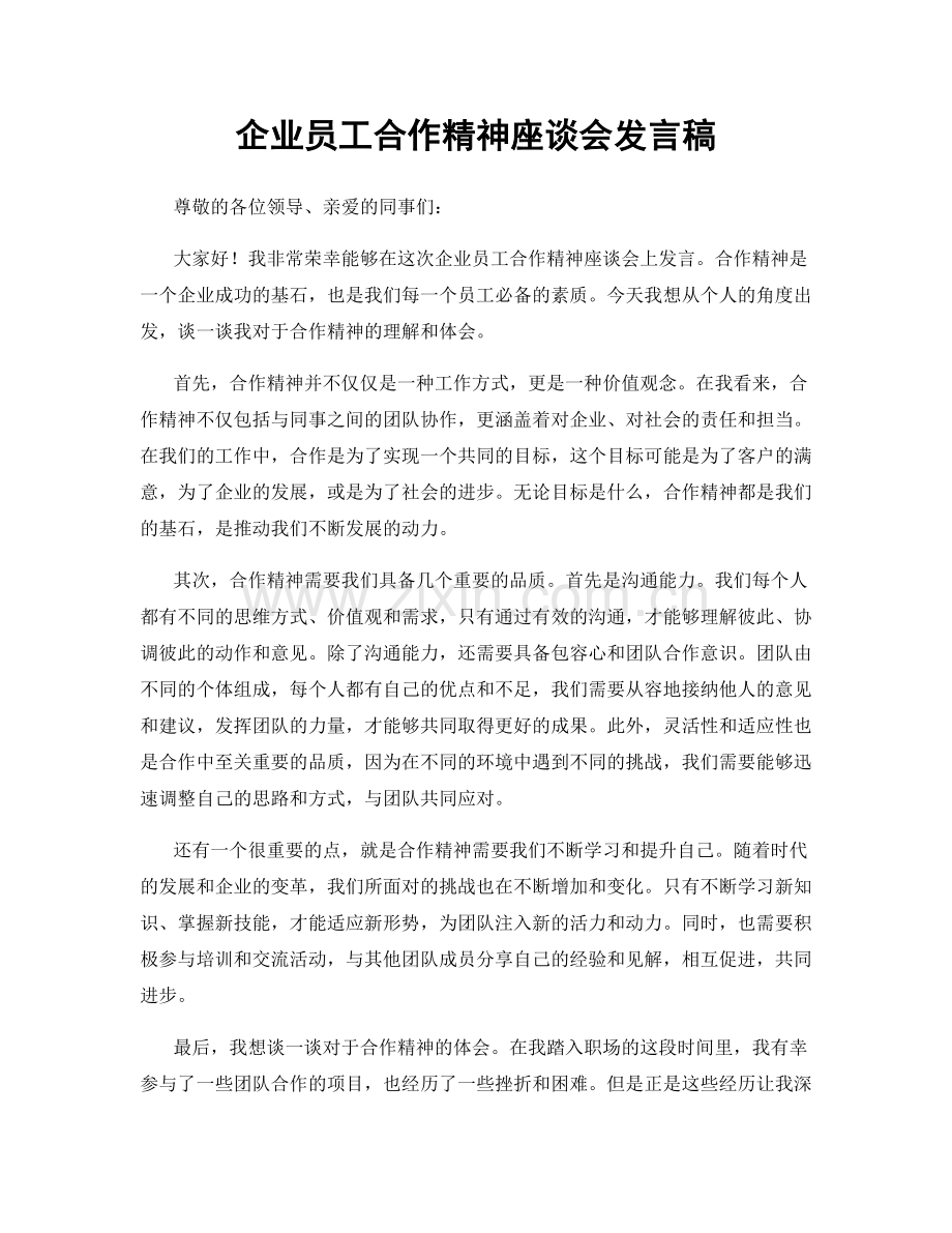 企业员工合作精神座谈会发言稿.docx_第1页