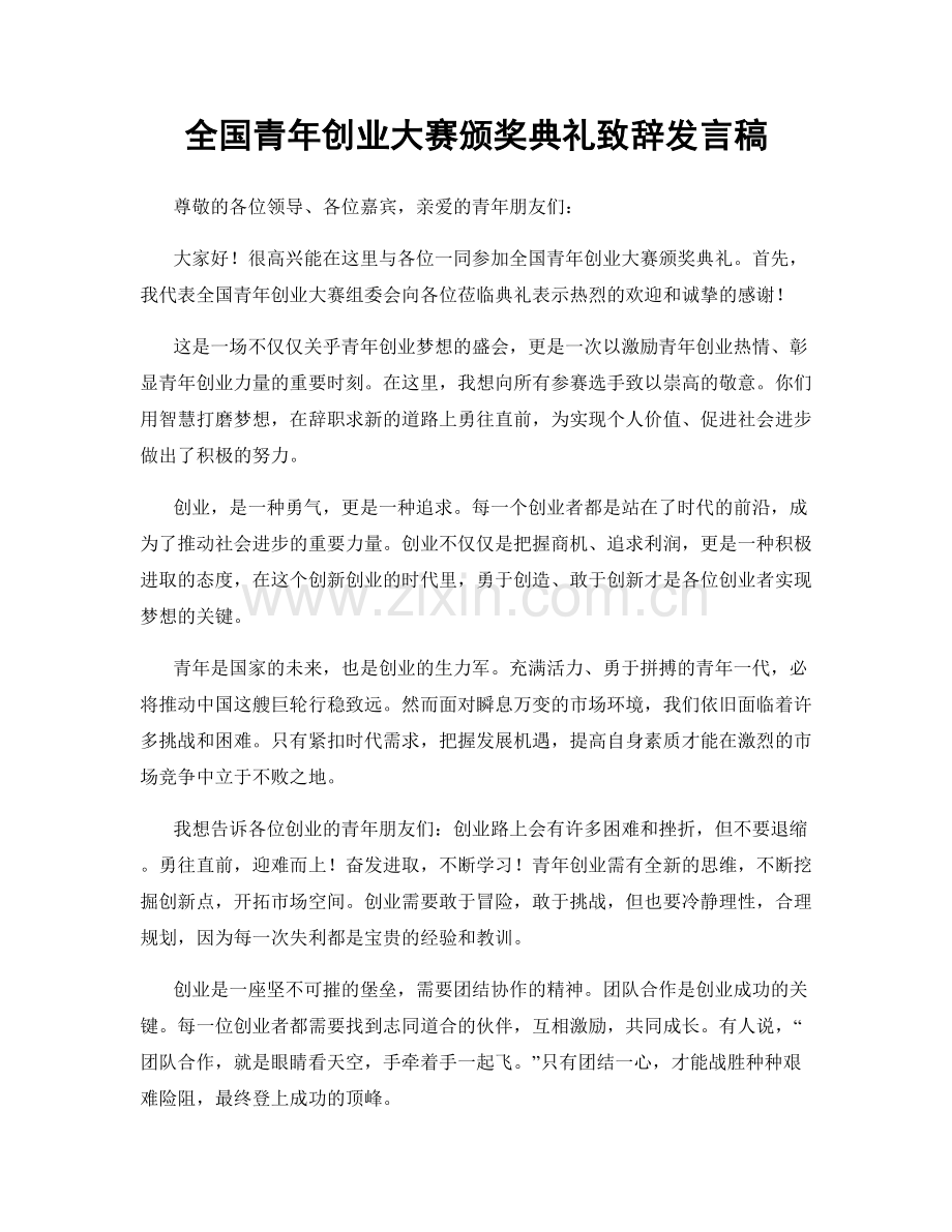 全国青年创业大赛颁奖典礼致辞发言稿.docx_第1页