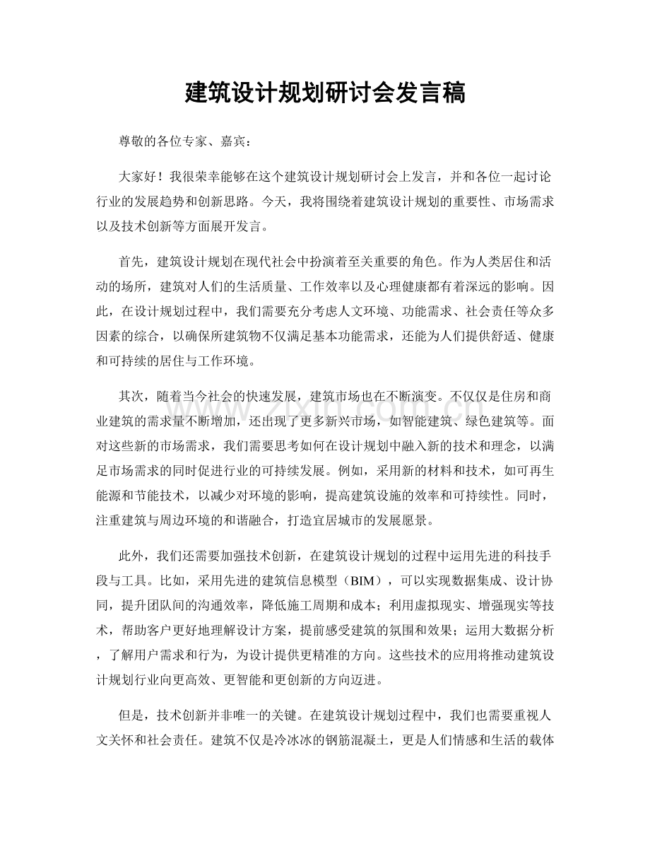 建筑设计规划研讨会发言稿.docx_第1页