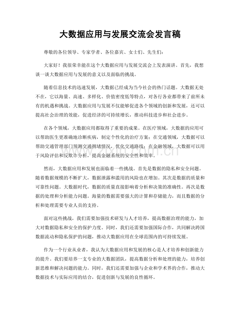 大数据应用与发展交流会发言稿.docx_第1页