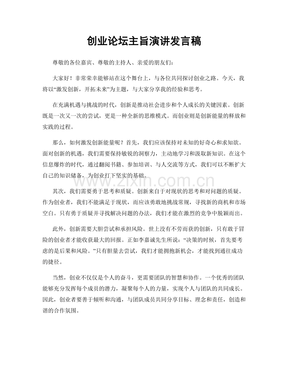 创业论坛主旨演讲发言稿.docx_第1页