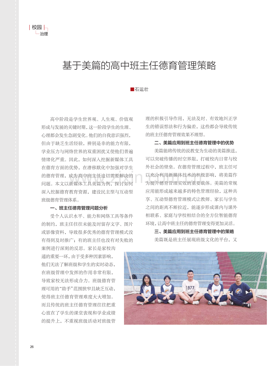 基于美篇的高中班主任德育管理策略.pdf_第1页