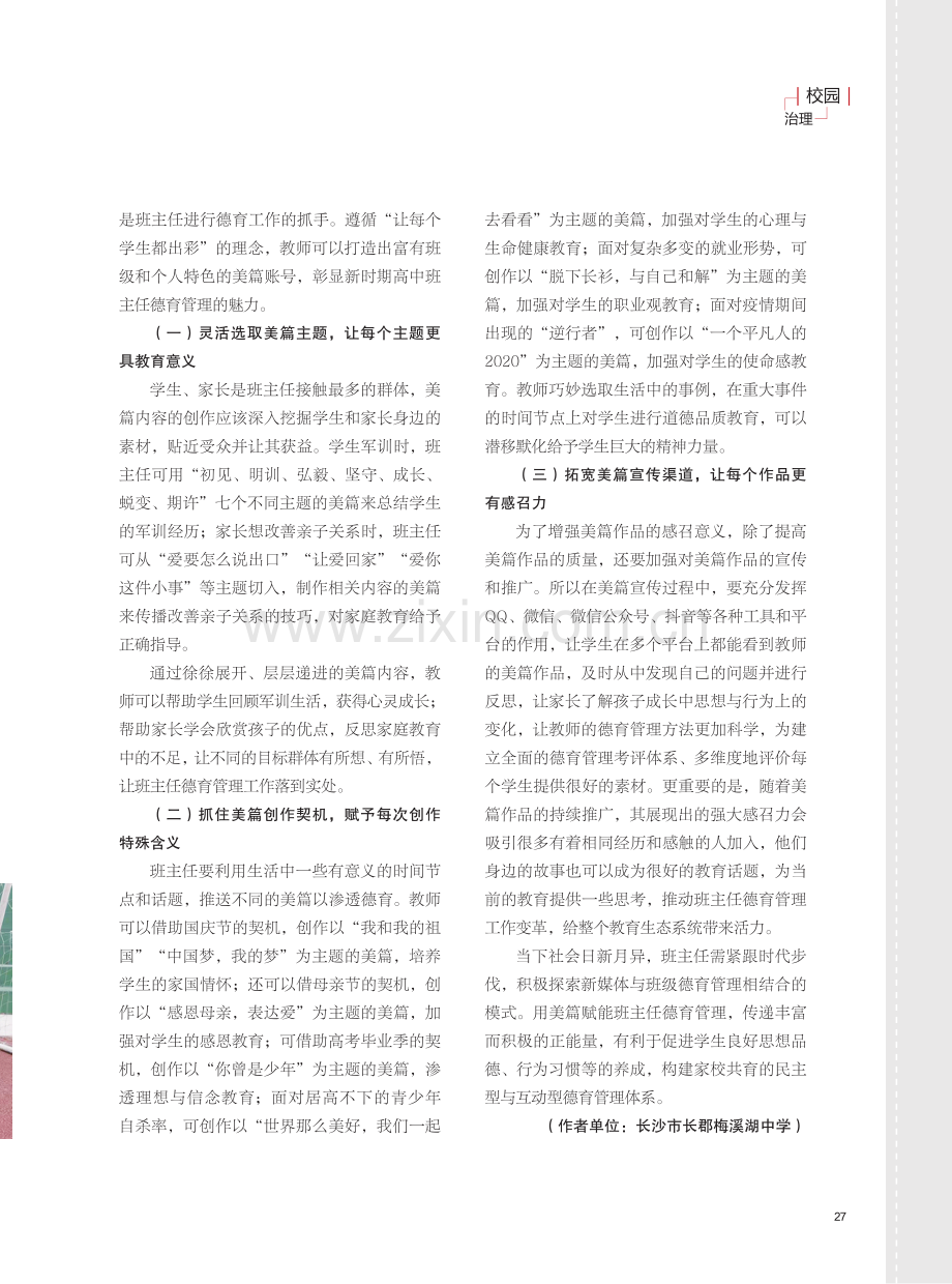 基于美篇的高中班主任德育管理策略.pdf_第2页