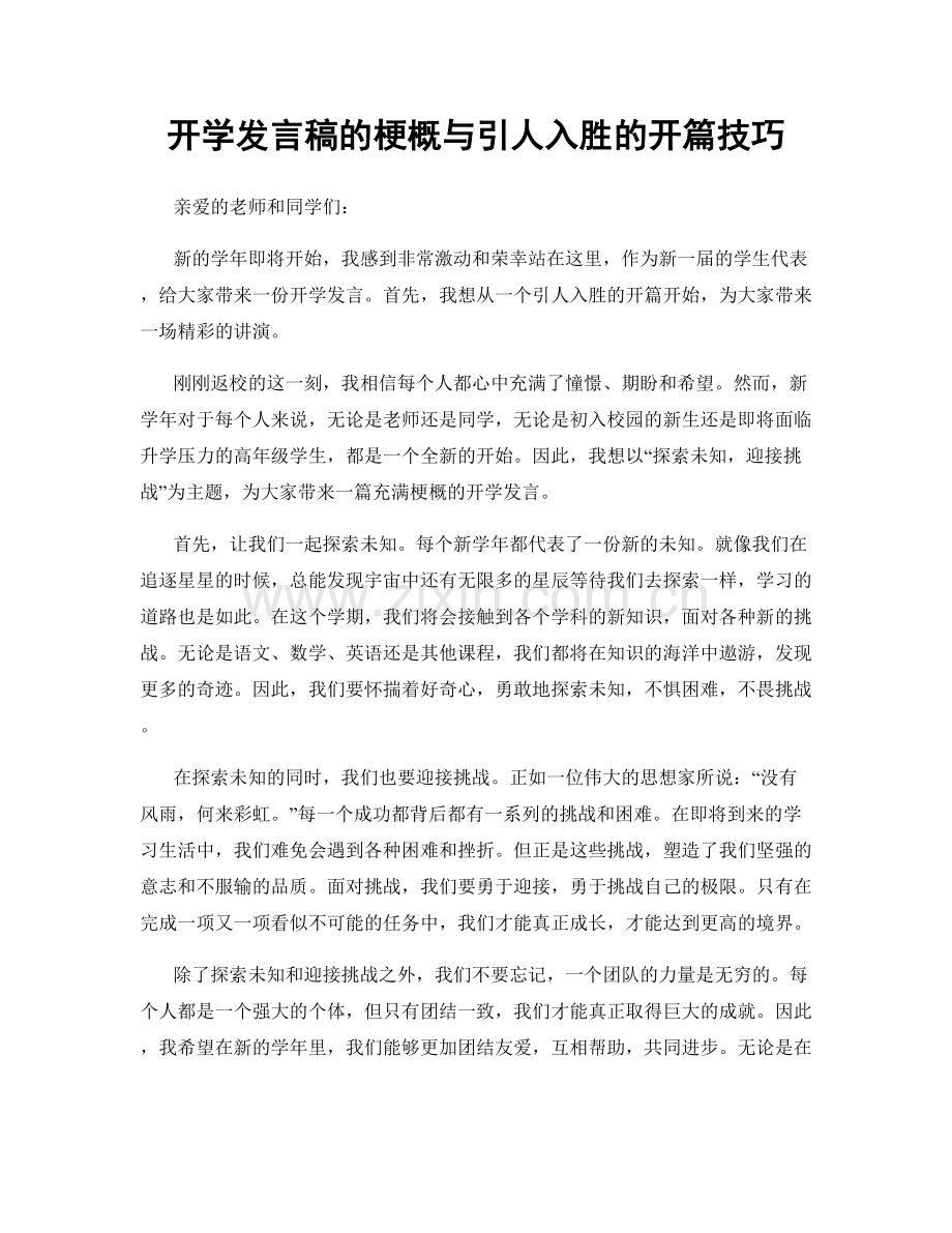 开学发言稿的梗概与引人入胜的开篇技巧.docx_第1页