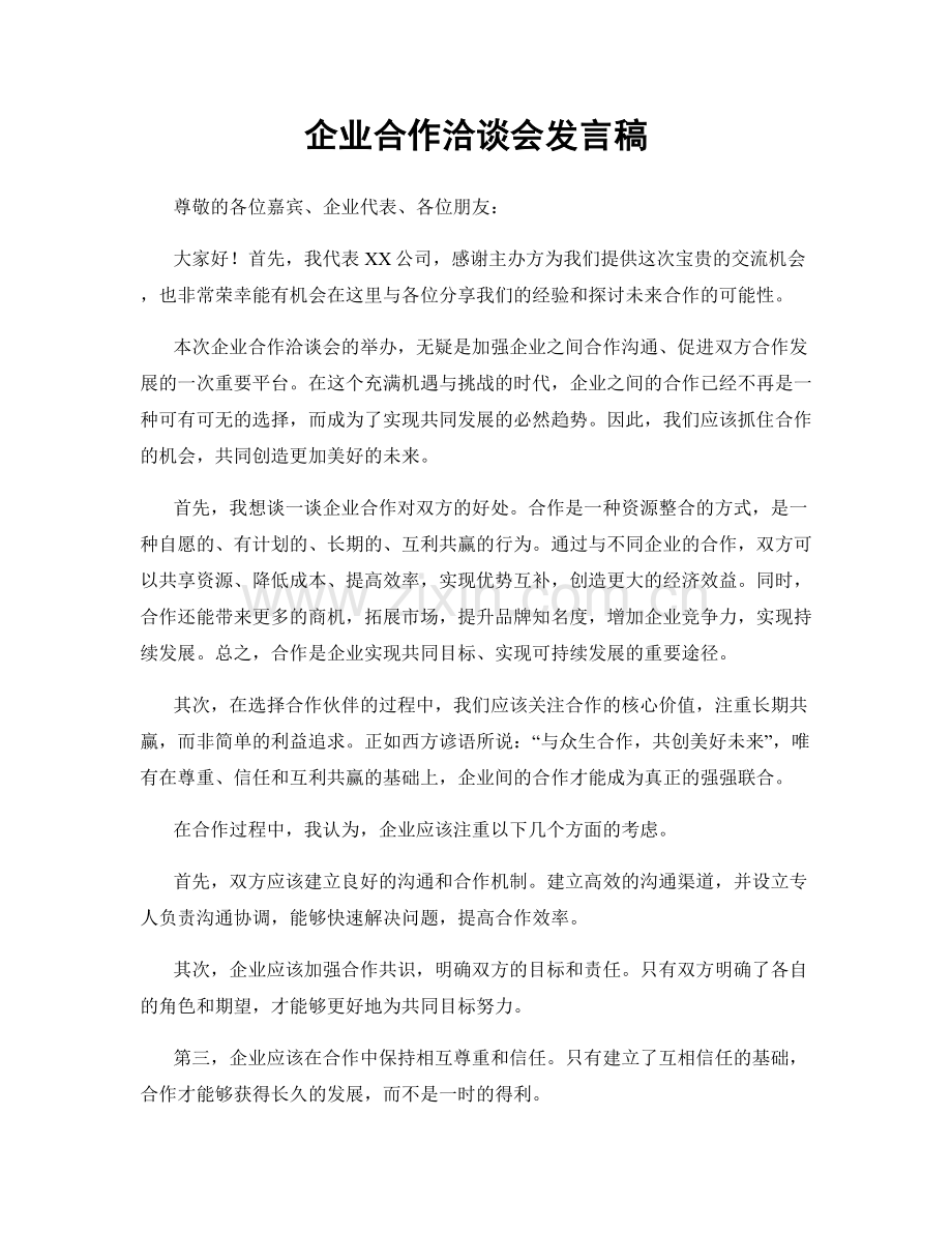 企业合作洽谈会发言稿.docx_第1页