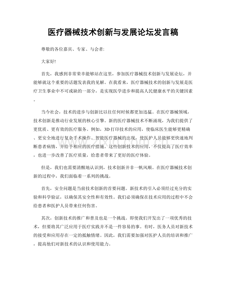 医疗器械技术创新与发展论坛发言稿.docx_第1页